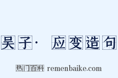 吴子·应变造句是什么意思的图片